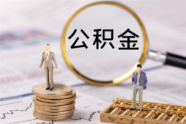 新乡离职公积金帮取（离职人员取公积金）