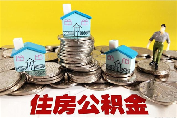 新乡离职了要多久才能取公积金（离职多久才能取住房公积金）