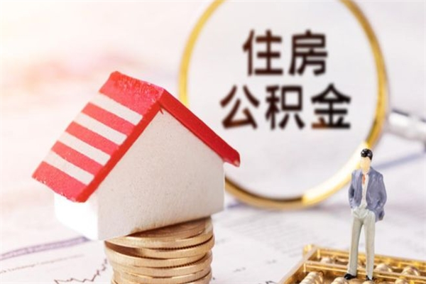 新乡住房公积金离职后怎么取出（住房公积金离职后怎么取出来）